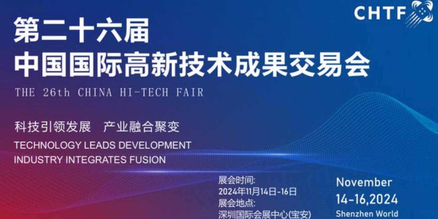 2025年第二十六届中国国际高新技术成果交易会 2025年第二十六届中国国际高新技术成果交易会