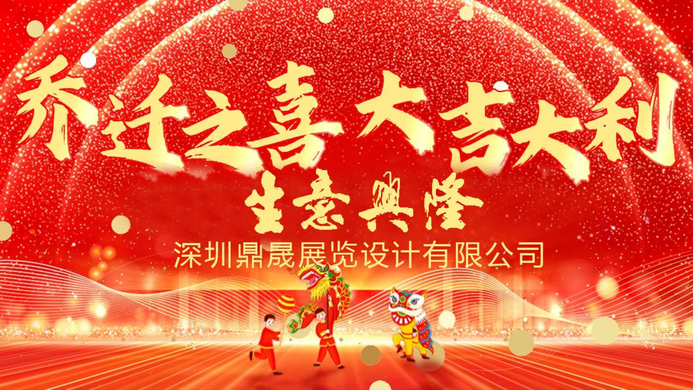 新居鼎定，华屋生辉，晟大门楣，弘基永固：热烈庆祝深圳鼎晟展览设计有限公司乔迁新址