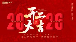 2026马年鼎晟展览开工大吉 | 荣耀开工，再启征程